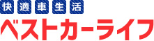 快適車生活 ベストカーライフ