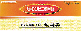 オイル交換無料