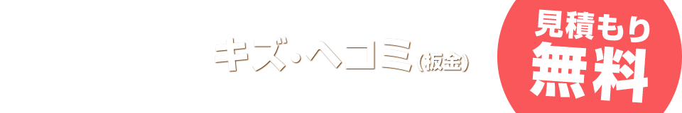 キズ・ヘコミ(板金)見積もり無料!