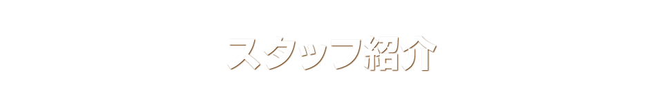 スタッフ紹介