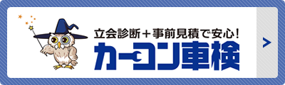 カーコン車検